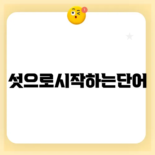 섯으로시작하는단어