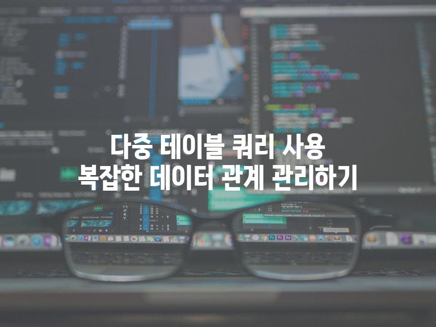 다중 테이블 쿼리 사용 복잡한 데이터 관계 관리하기