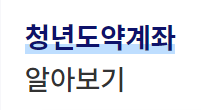 청년도약계좌