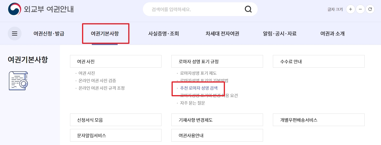 여권 기본사항 메뉴에서 로마자 성명 표기 규정을 찾아 들어가는 화면