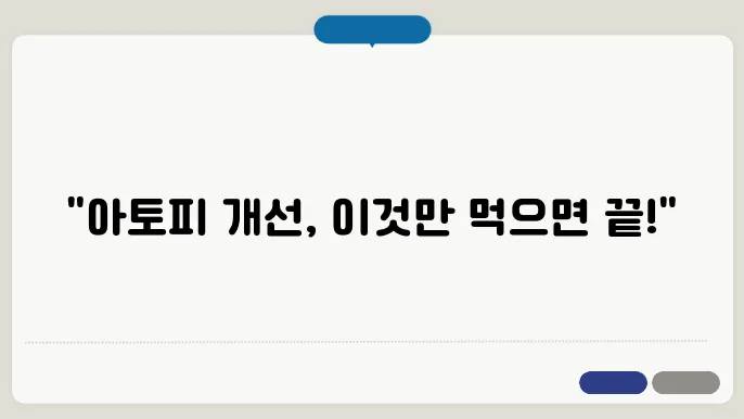 아토피에 좋은 음식