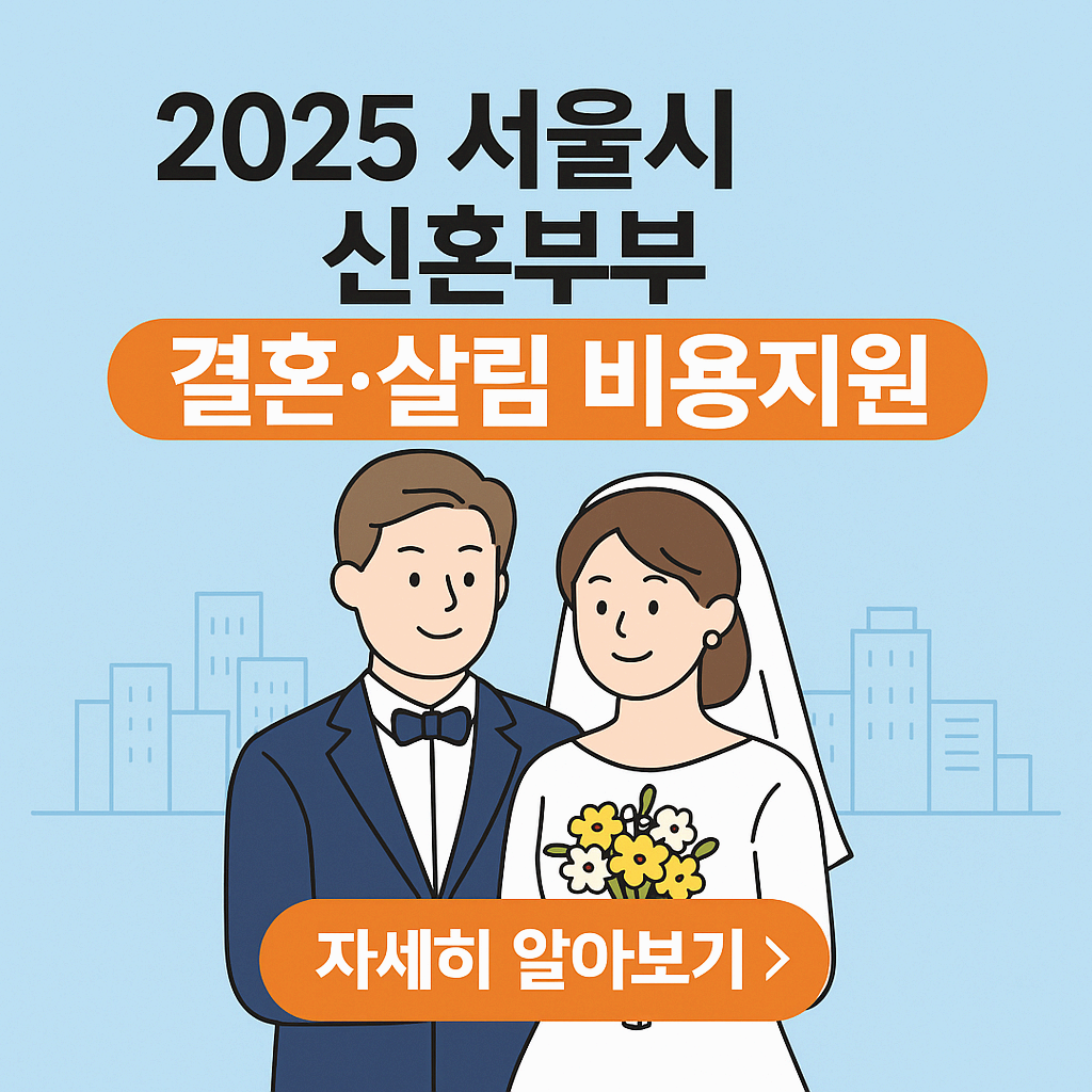 2025 서울 신혼부부 결혼&middot;살림 비용 지원｜대상&middot;기간&middot;혜택&middot;신청방법 총정리