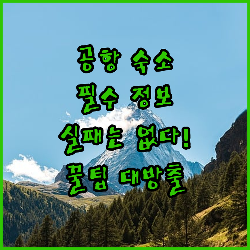 ️[필독] 공항 숙소, 이것만 알면 