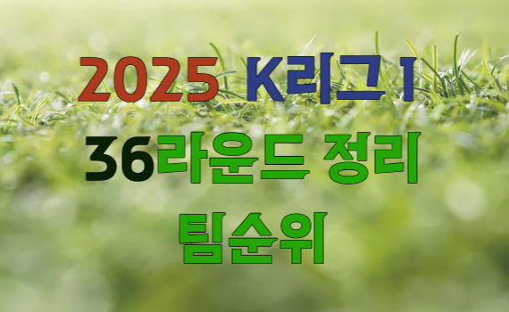 2025 K리그1, 36라운드