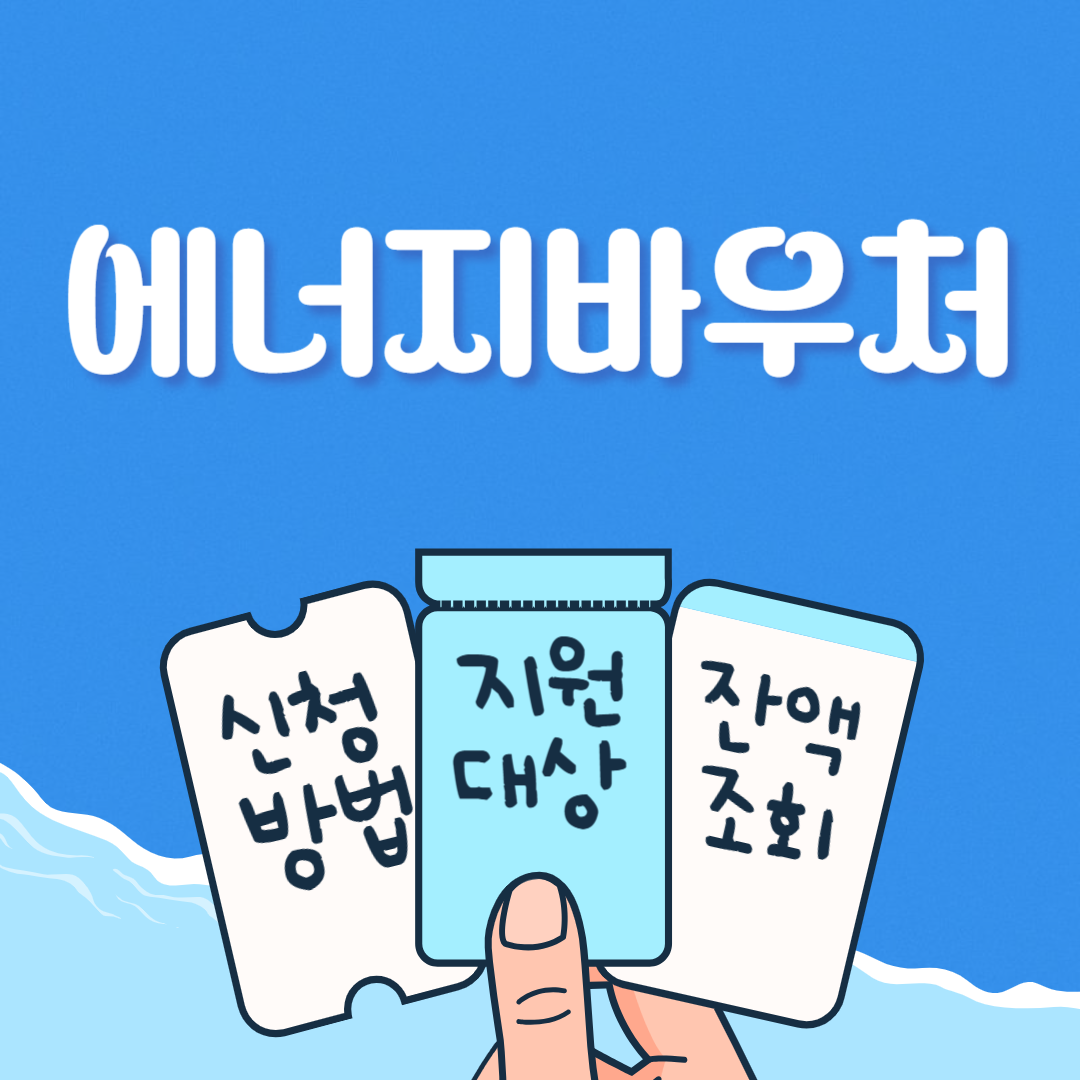 에너지바우처 신청 지원대상 사용기간 하절기