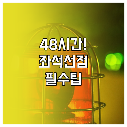 사천항공 체크인 좌석 선점 48시간 ..