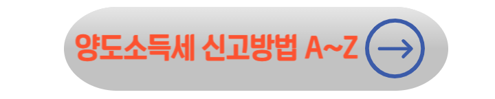 양도소득세 계산방법 및 신고 방법, 비과세요건 완벽 정리