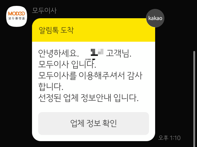 모두이사 알림톡