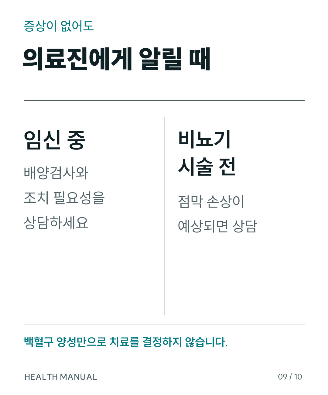 임신 중 또는 비뇨기 시술 전에는 증상이 없어도 결과를 의료진에게 알리라는 안내