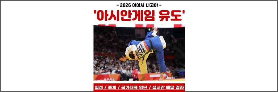 아시안게임 유도