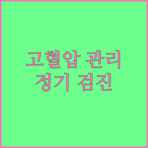 고혈압, 정기적인 검진으로 합병증 막..