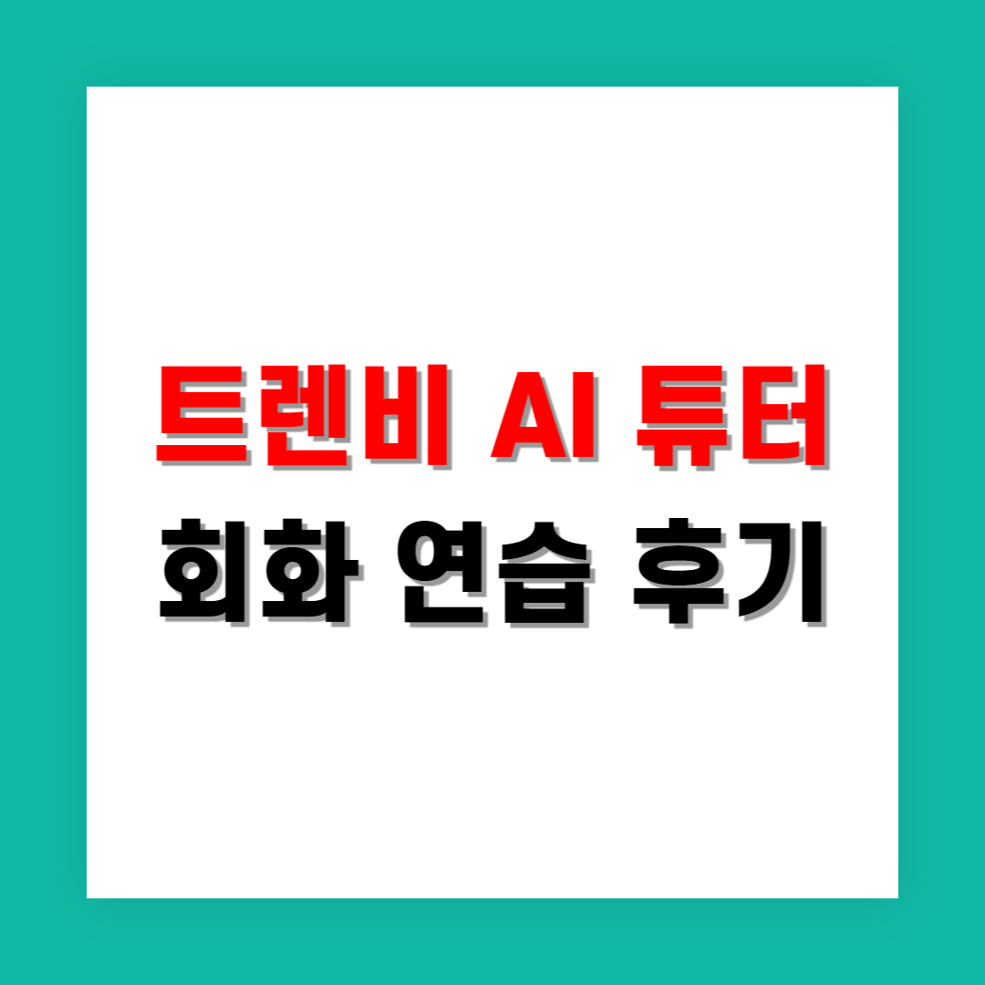 트렌비에서 AI 튜터와 회화 연습 실력 늘었을까