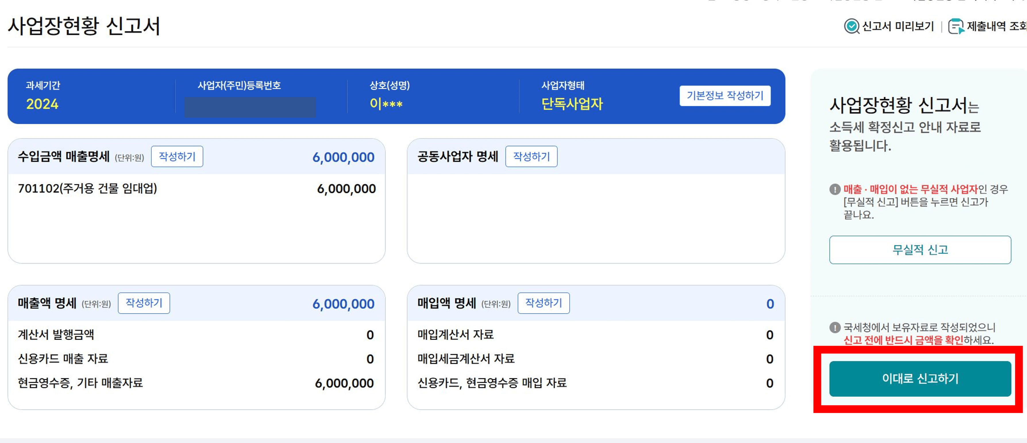 사업장현황신고방법