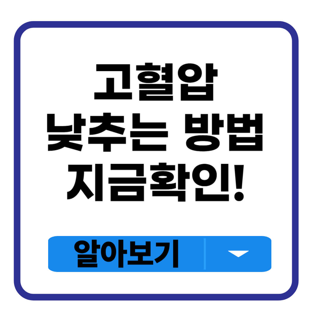 고혈압 낮추는 방법