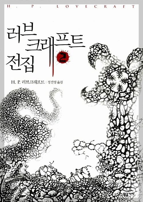 러브크래프트 전집 2-광기의 산맥