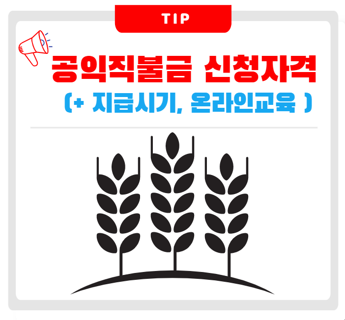 직불금신청자격