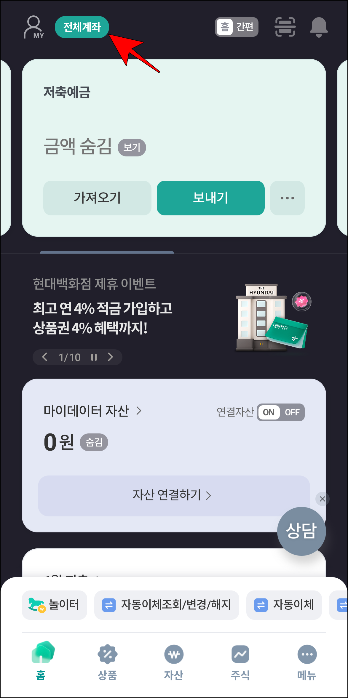 하나원큐 앱의 홈 화면에서 '전체계좌' 버튼을 선택
