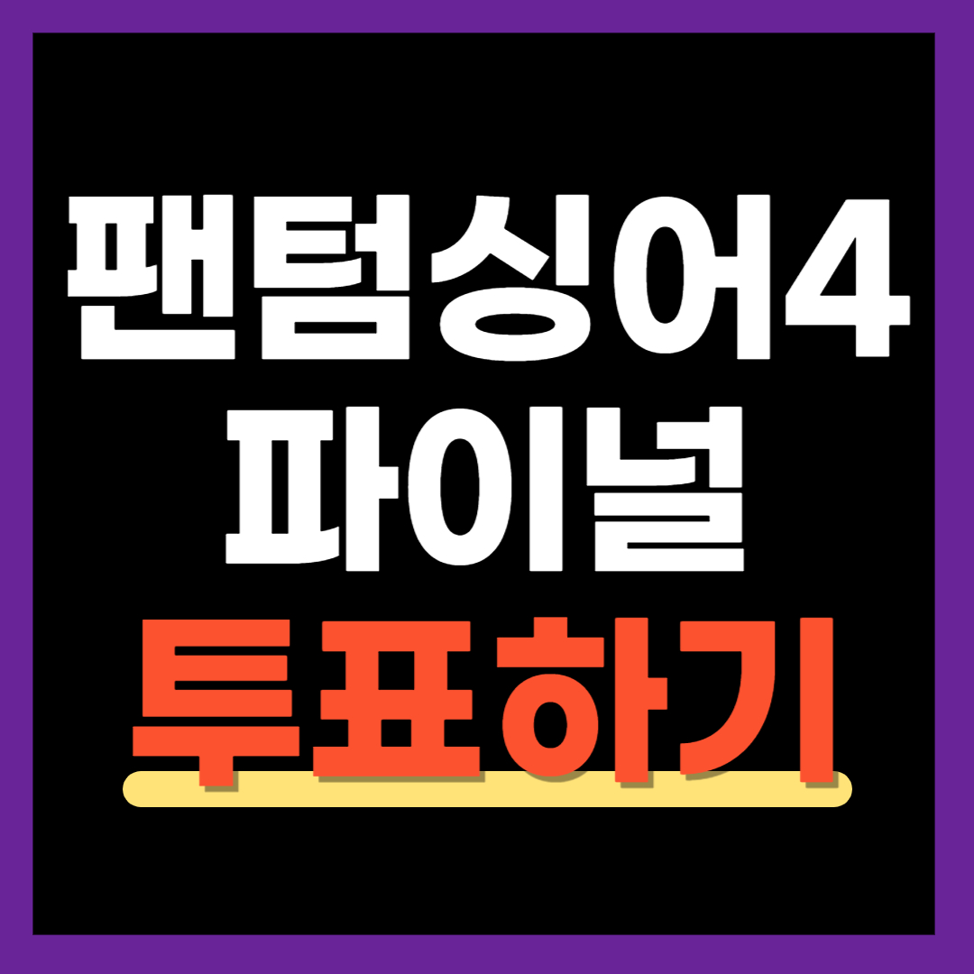 팬텀싱어4-투표하기