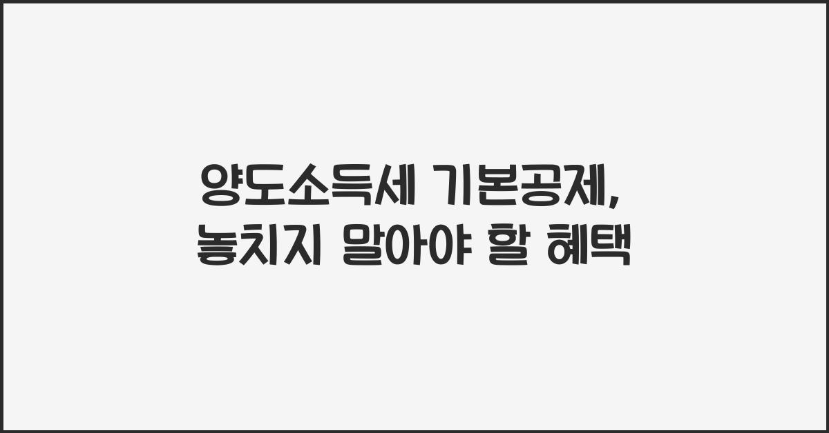 양도소득세 기본공제