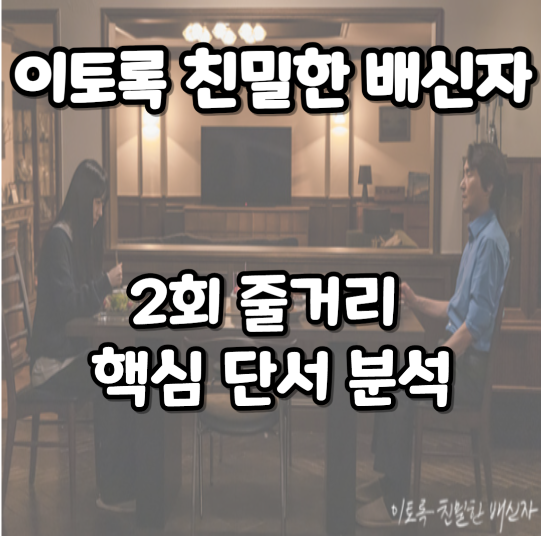 이토록 친밀한 배신자 2회 줄거리 및 핵심 단서 분석