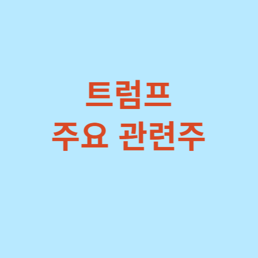 트럼프-관련주