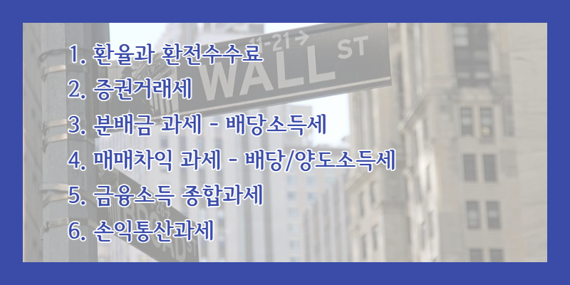 ETF투자 세금 체크 리스트