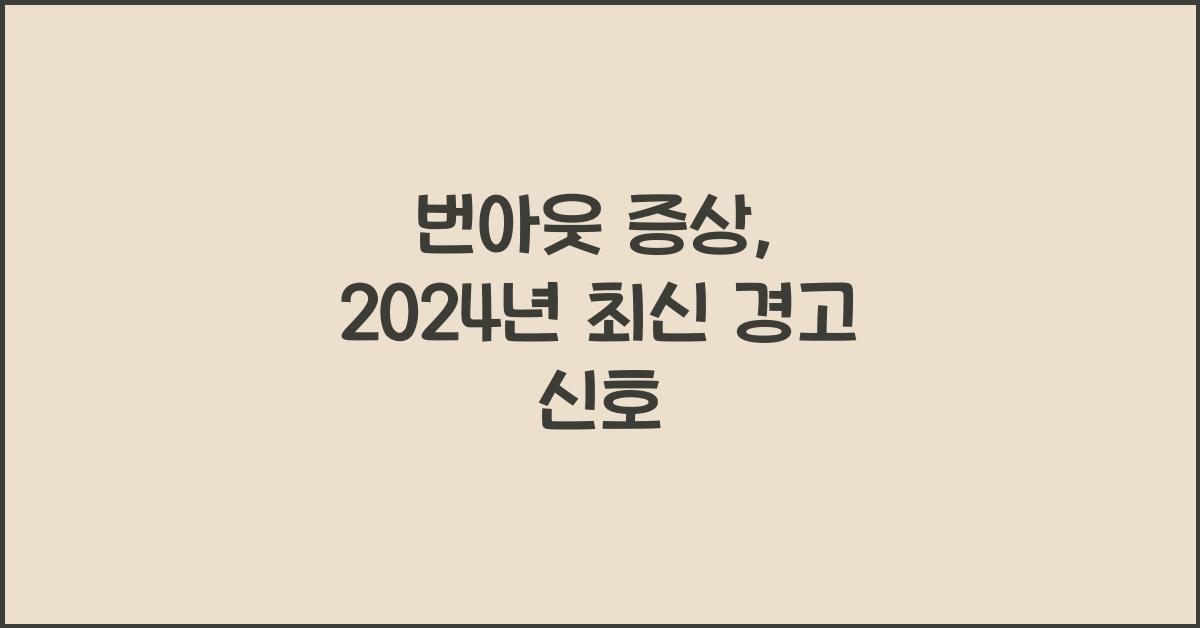 번아웃 증상