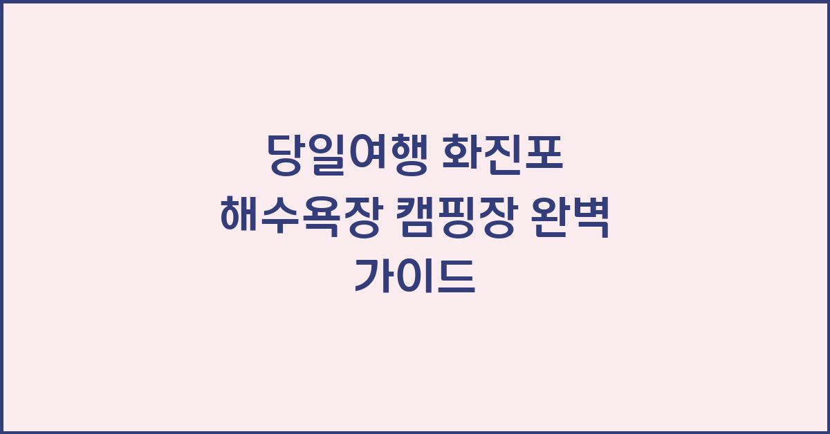 당일여행 화진포 해수욕장 캠핑장