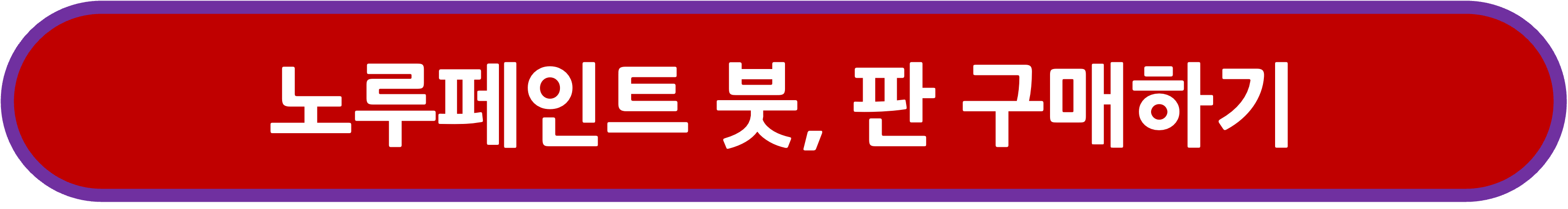 노루페인트 붓, 판 구매링크