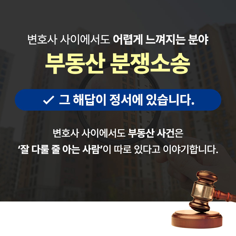 부동산법률변호사 법무법인정서 부동산분쟁소송