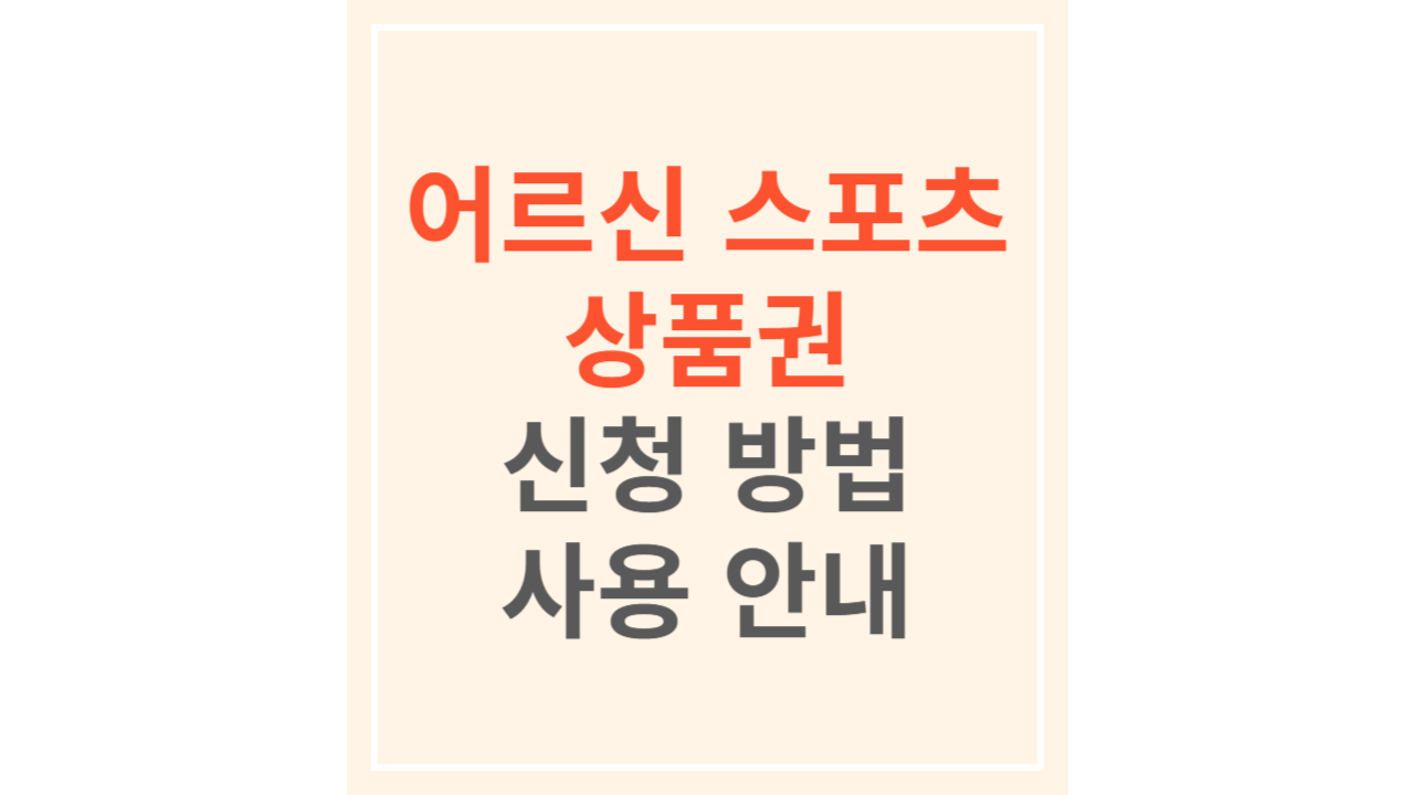 어르신 스포츠 상품권