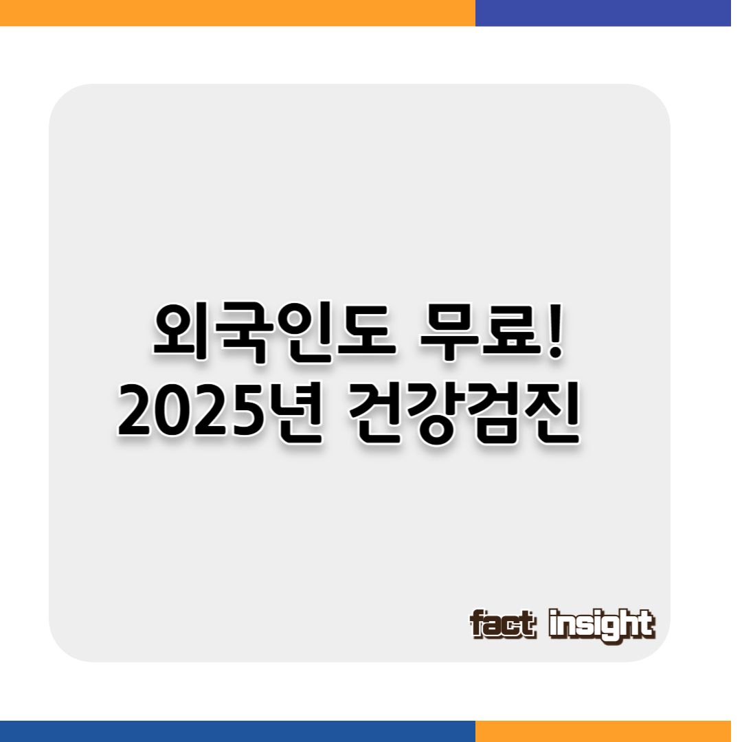외국인도 무료! 2025년 건강검진 마감 전 꼭 알아야 할 것들