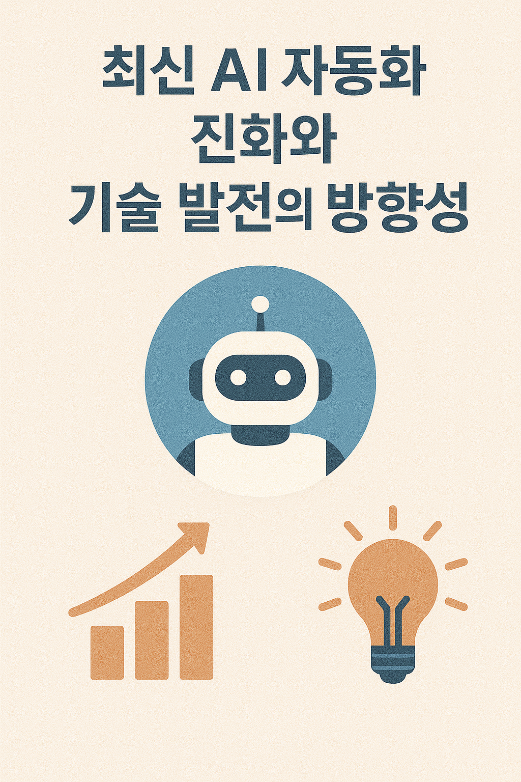 최신 AI자동화 진화와 기술 발전의 방향성 이미지
