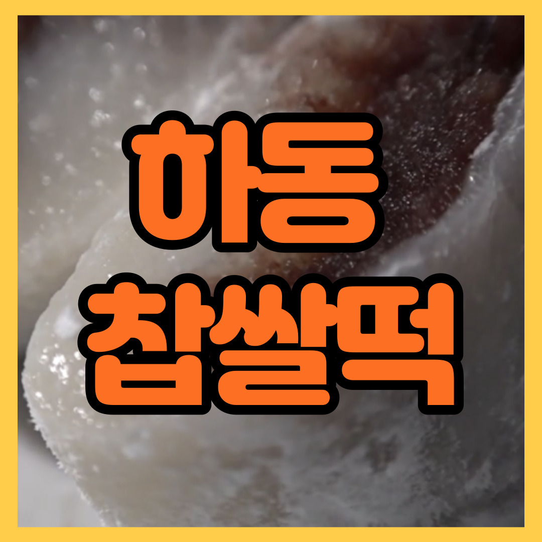 하동 찹쌀떡 단술(식혜)