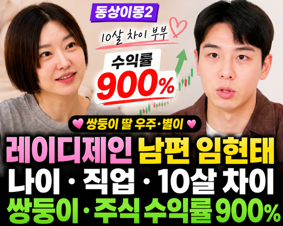 레이디제인 남편 임현태 프로필|나이·직업·10살 차이·주식 수익률 900%