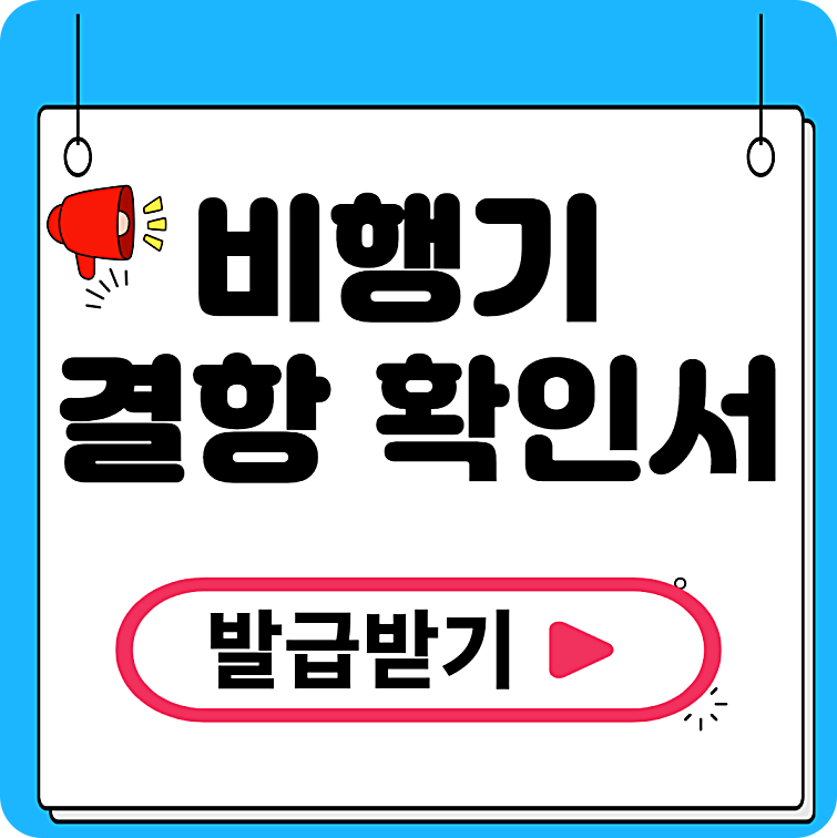 비행기 결항 확인서 발급