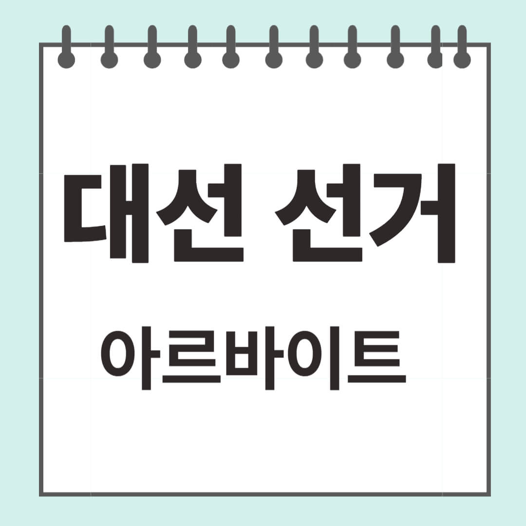 대선 선거 아르바이트