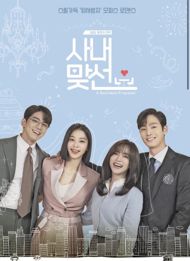 사내맞선 관련 이미지