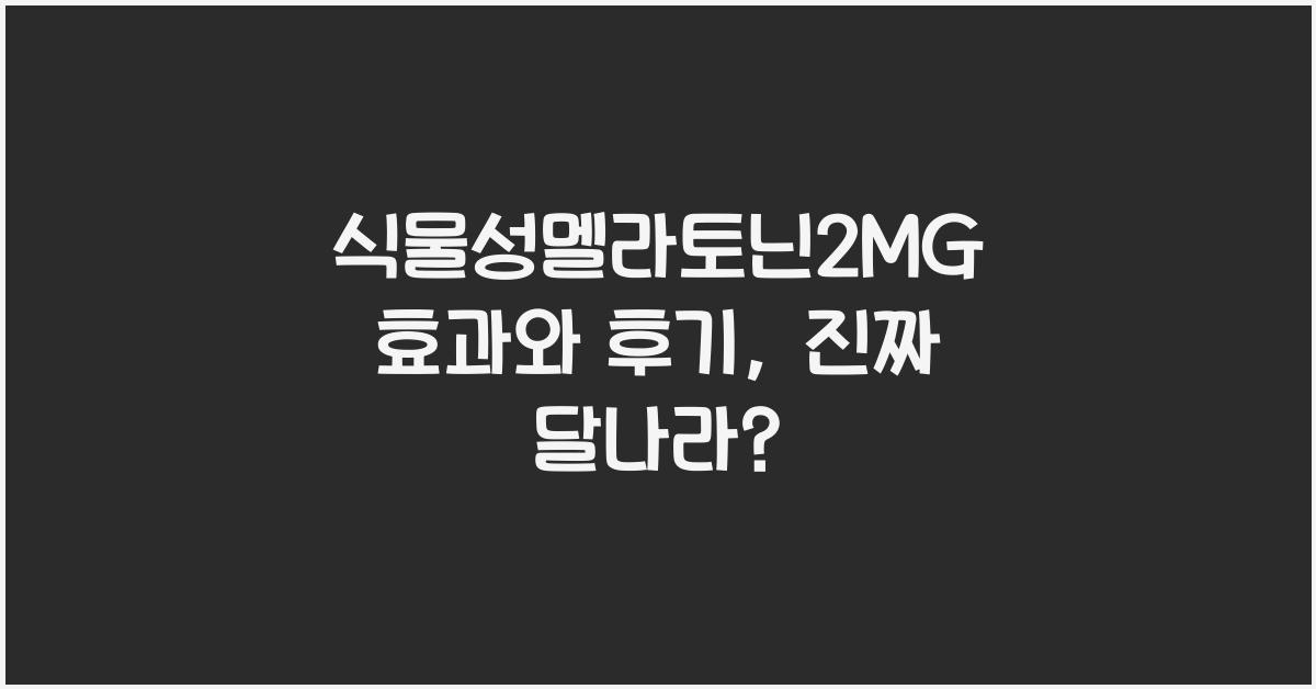 식물성멜라토닌2MG