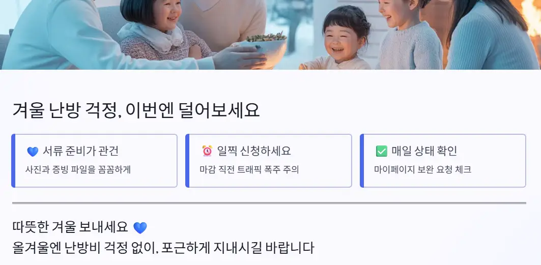 겨울 난방비 지원