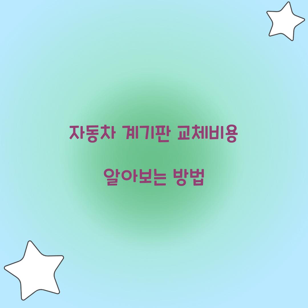자동차 계기판 교체비용