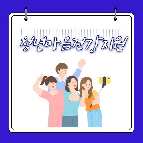 청년마음건강지원사업 - 신청