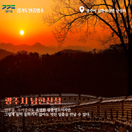 경기도일출명소 광주해돋이명소 남한산성