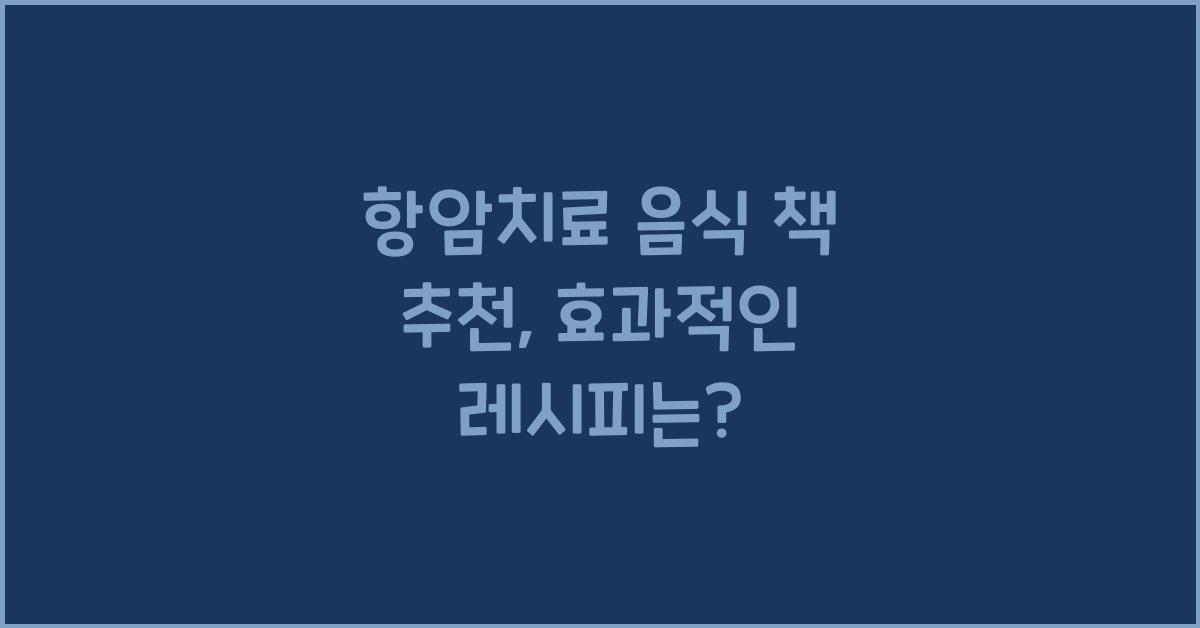 항암치료 음식 책