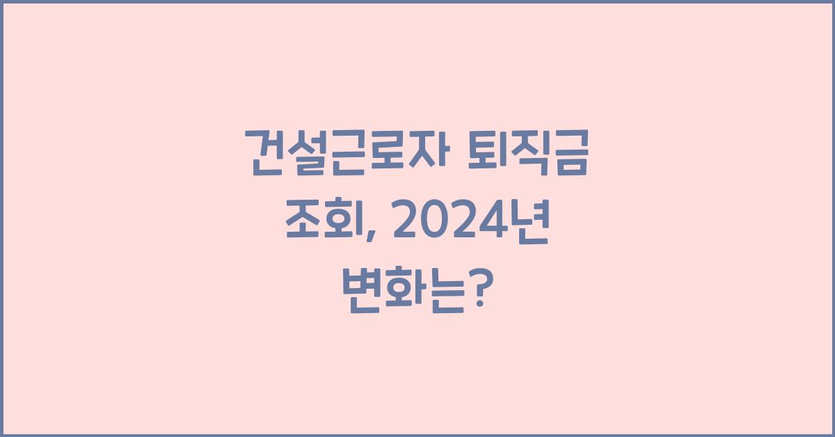 건설근로자 퇴직금 조회