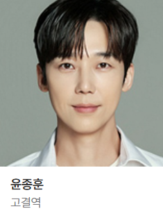 고결 (윤종훈) 기쁜 우리 좋은 날