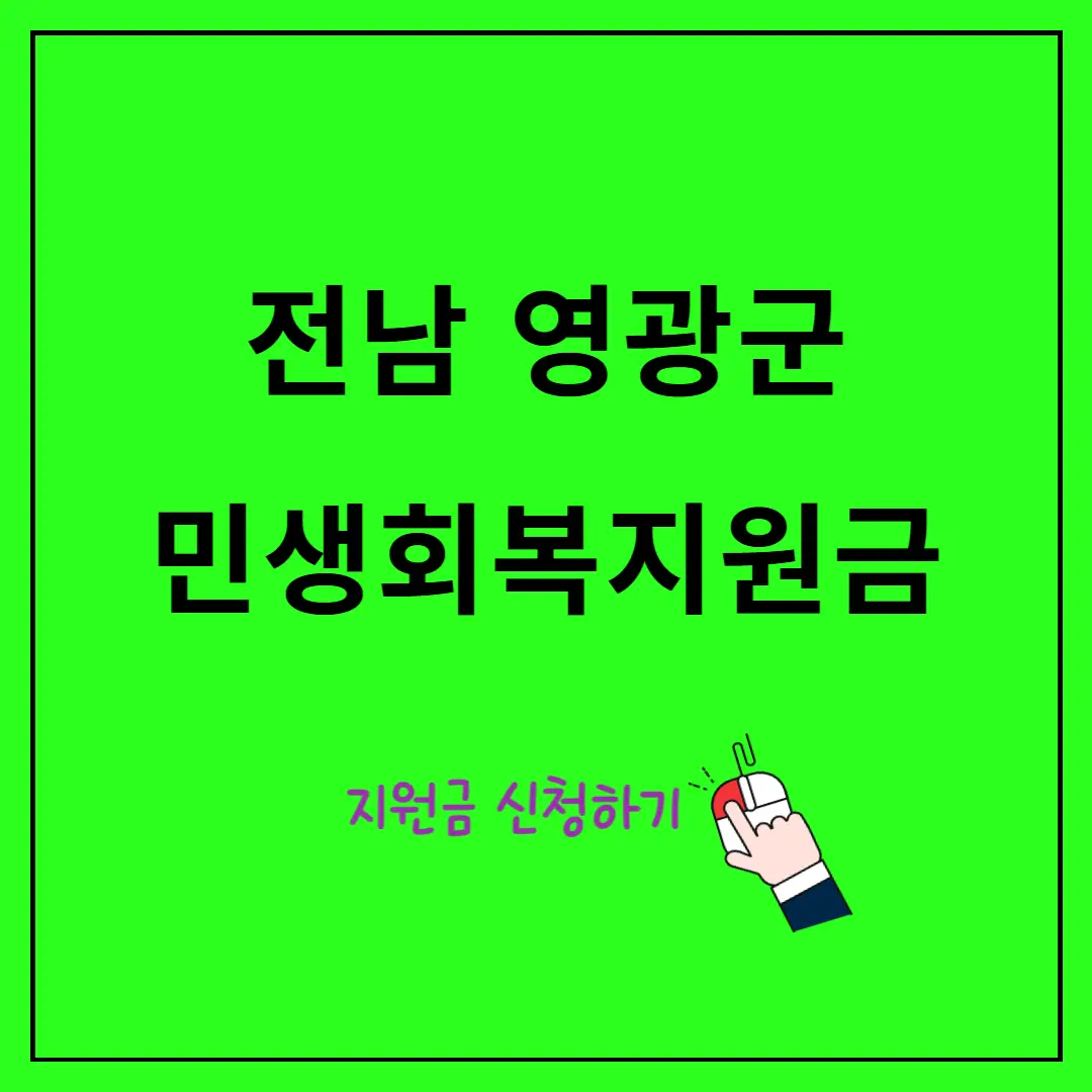 전남-영광군-민생회복지원금-100만원-신청방법