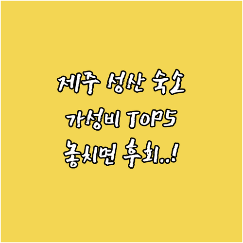 제주도 성산 숙소 추천 TOP 5 위..