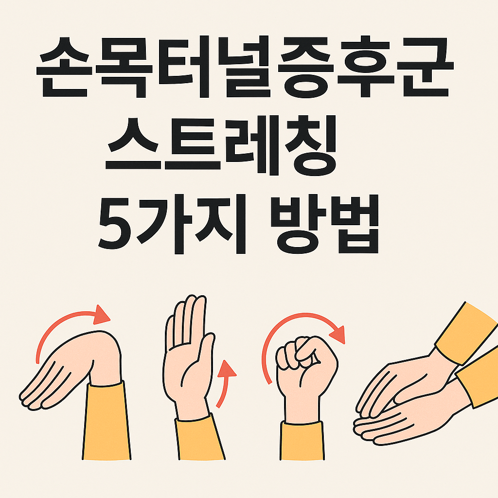 손목 터널증후군 스트레칭 - 사진