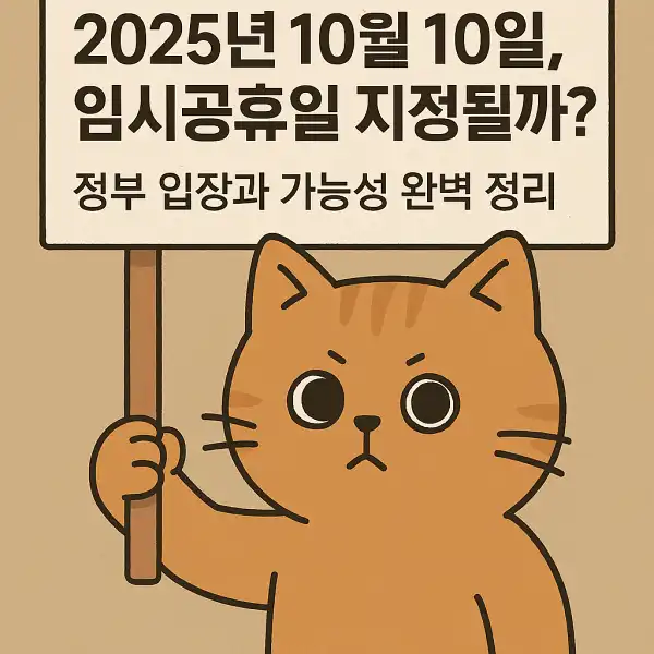2025년 10월 10일, 임시공휴일 지정될까
